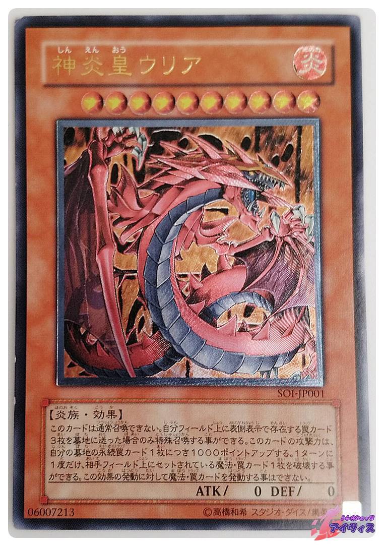 遊戯王】神炎皇ウリア アルティメットレア(レリーフ) 神炎皇ウリア