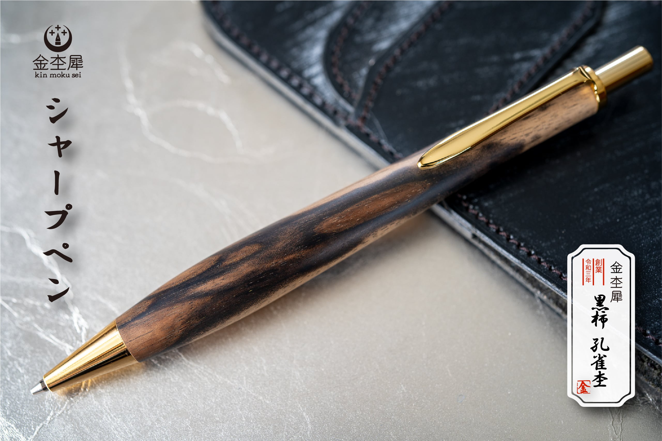 シャープペン | 木軸ペン工房 金杢犀