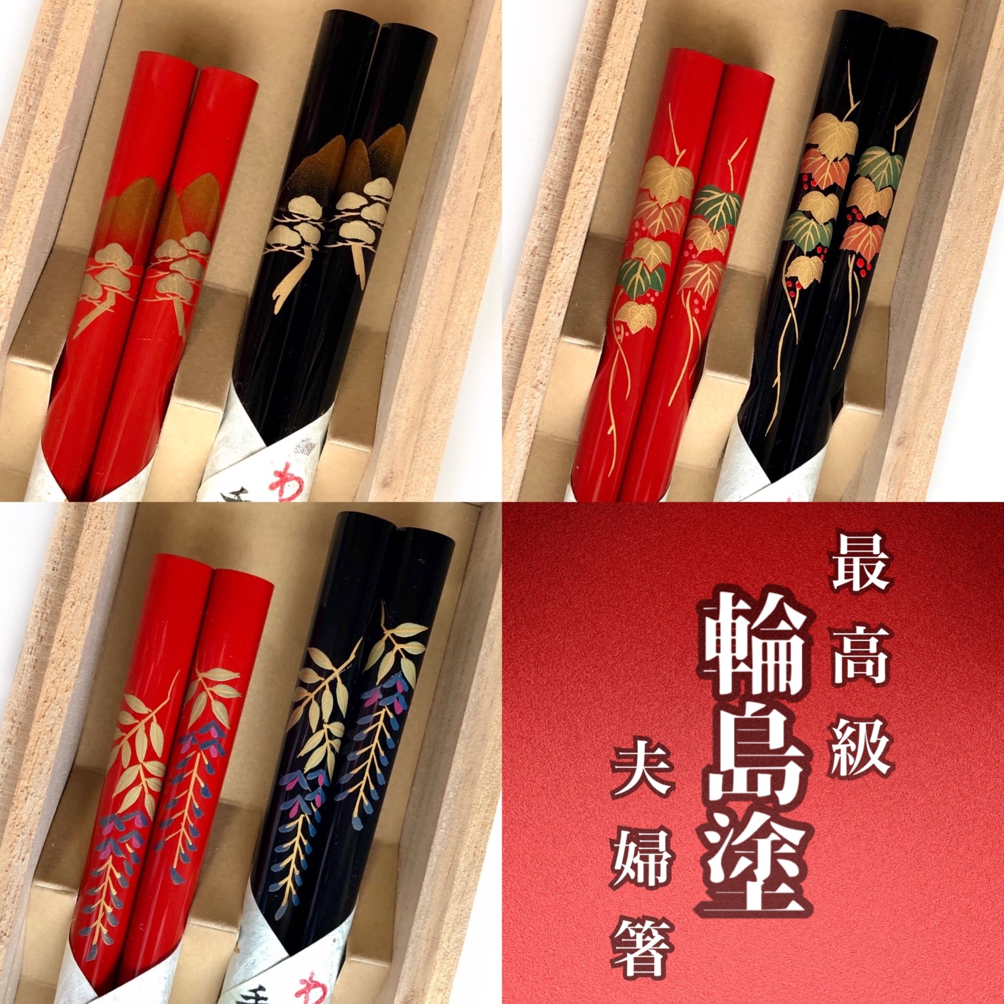 伝統工芸輪島塗の夫婦箸／職人による手描き蒔絵 各1組限り【送料無料