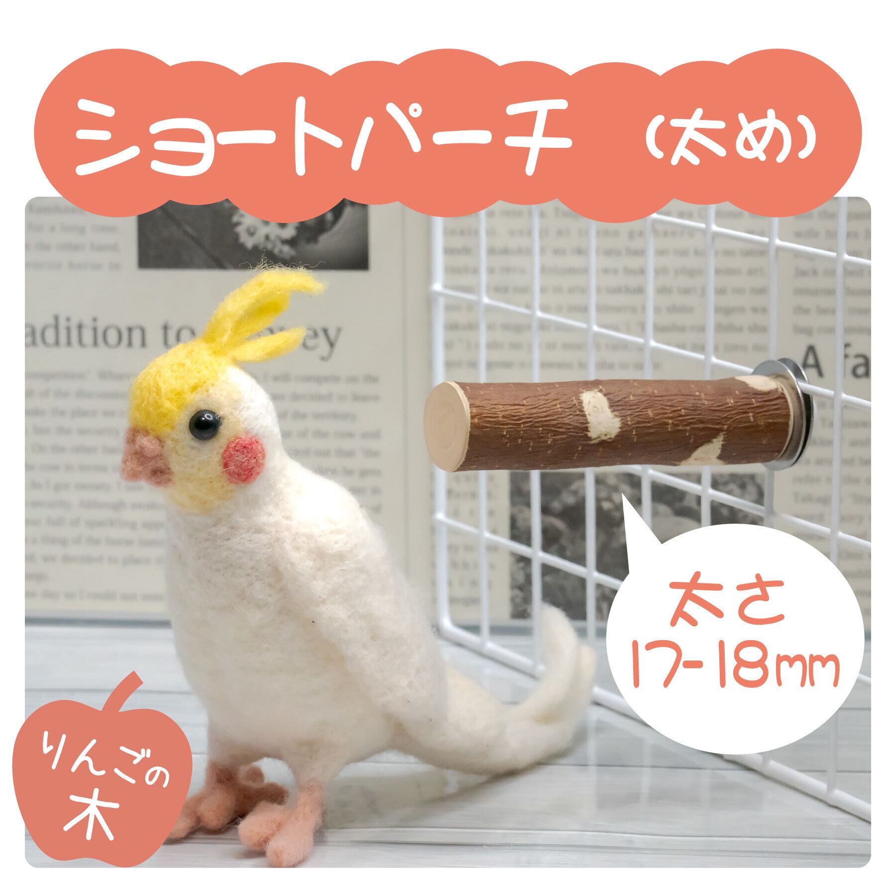 moanaさん専用】オーダーメイド止まり木セット moanaさん専用