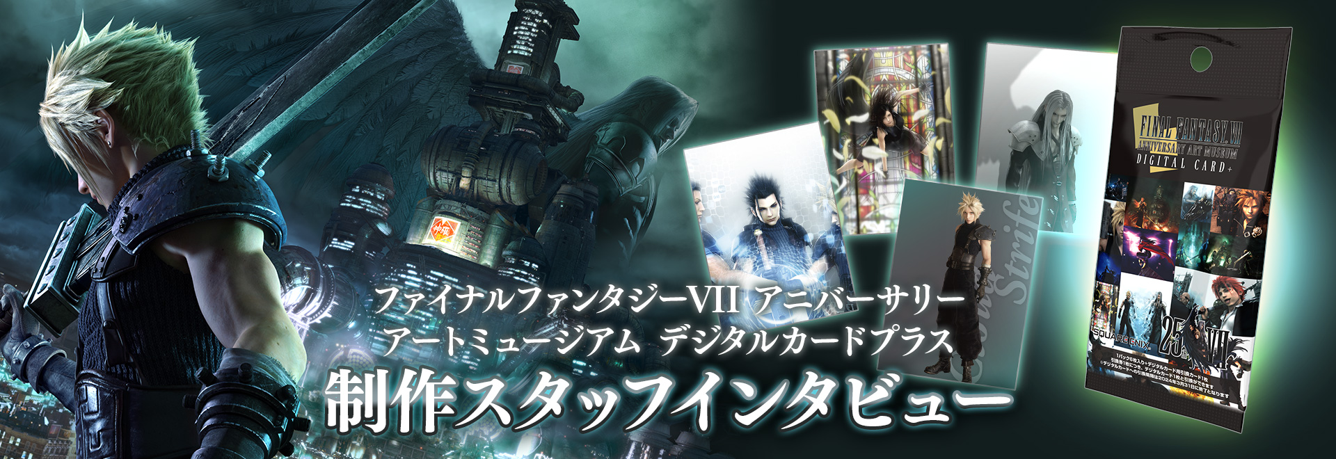 アナログ×デジタルで新しい価値の創造を！「FFVII アニバーサリー