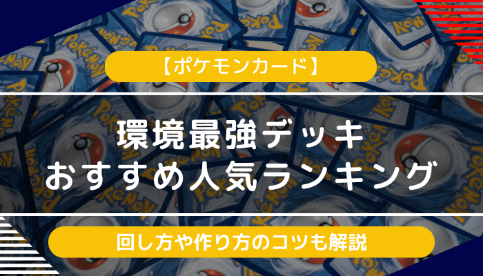 ポケモンカード】環境最強デッキランキング（最新Tier）！回し方や