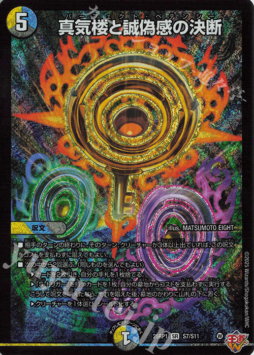 真気楼と誠偽感の決断 シークレット 1枚 真気楼と誠偽感の決断 ㊙ 1枚