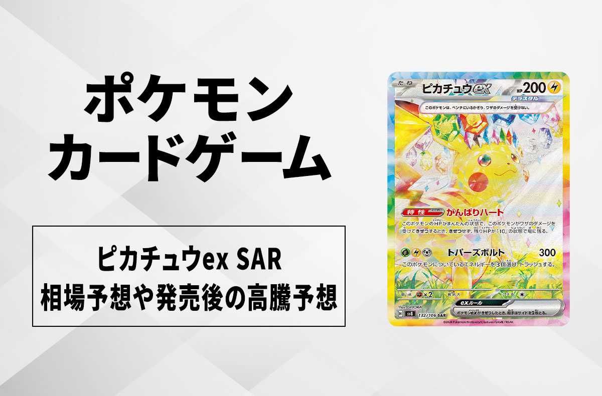 ピカチュウex SAR [SV8 132/106] 美品PSA10】ピカチュウEX SV8 132/106