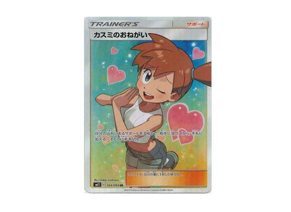 PSA10カスミのおねがい SR SM11 ミラクルツイン 104/094 カスミの