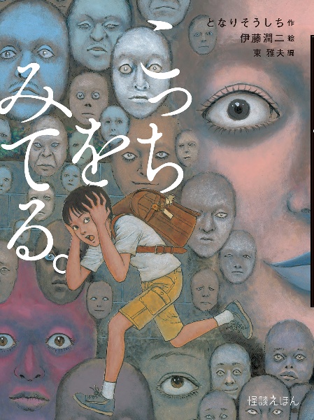 伊藤潤二自選傑作集Dark Colors/伊藤潤二 - 販売コミック｜TSUTAYA