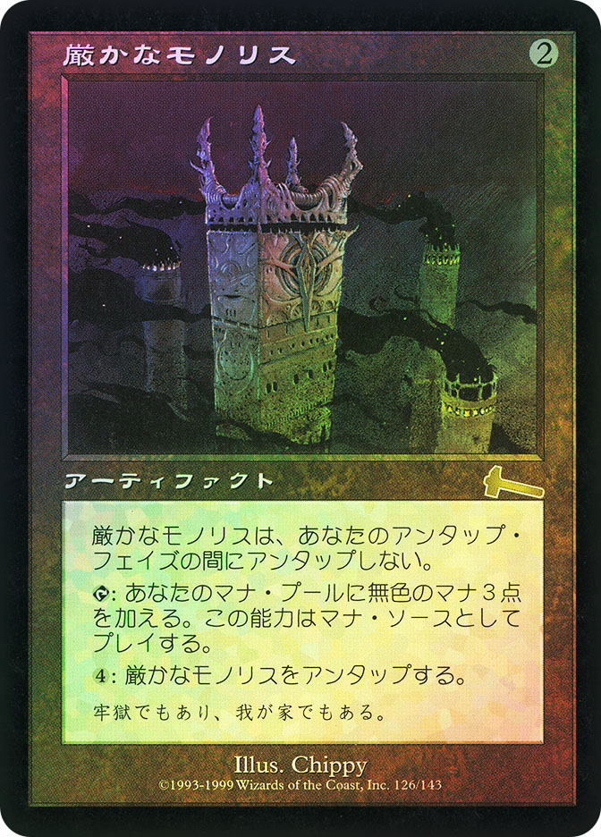 厳かなモノリス 日本語版 ウルザズ・レガシー mtg 厳かなモノリス mtg