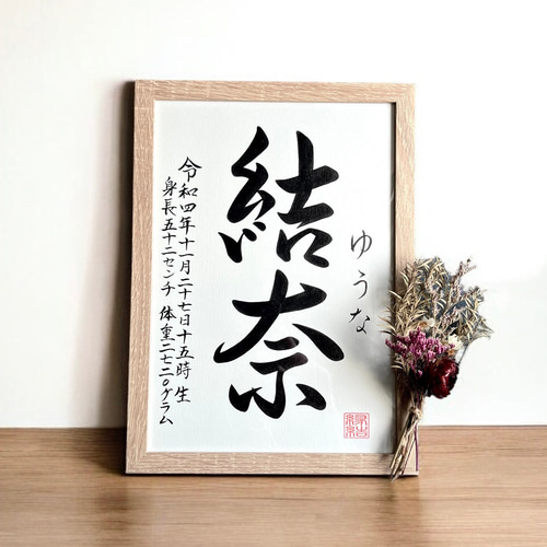 命名書】 書道家 手書き 《A4サイズ 額縁付き》 シンプル インテリア