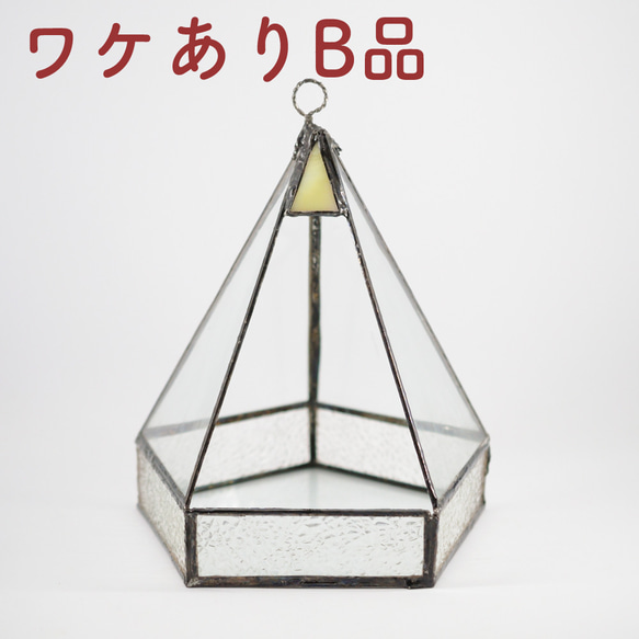 ワケありB品】 いにしえのテラリウム 五角形 ステンドグラス 昭和型