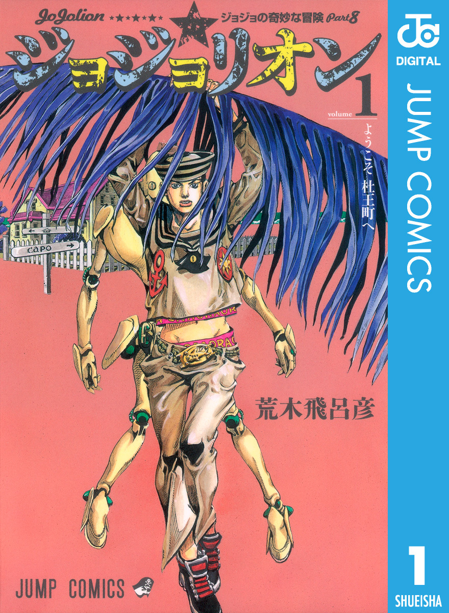 ジョジョ展2012 B2ポスター 5部 ジョジョの奇妙な冒険 未使用】ジョジョの