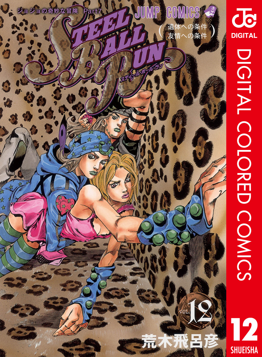 荒木飛呂彦原画展 ジョジョキャラバン スティールボールラン ポスター