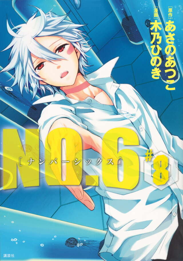 NO．6〔ナンバーシックス〕（1）』（木乃 ひのき,あさの あつこ