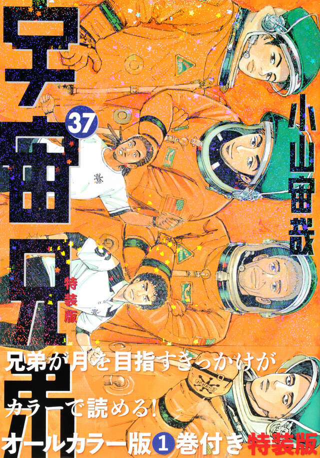 オールカラー版1巻付き 宇宙兄弟（37）特装版』（小山 宙哉）｜講談社