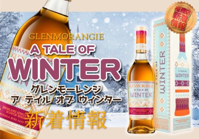 グレンモーレンジ ア テイル オブ ウィンターについて | 榎商店 お酒