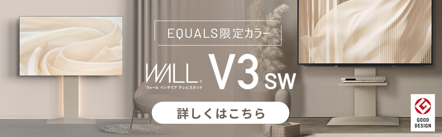 テレビスタンドはWALL～ V3 | EQUALS（イコールズ）