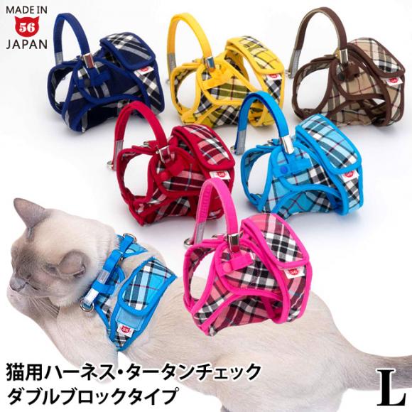 特許取得済】ゴロにゃんオリジナル猫用ハーネス ダブルブロックタイプ