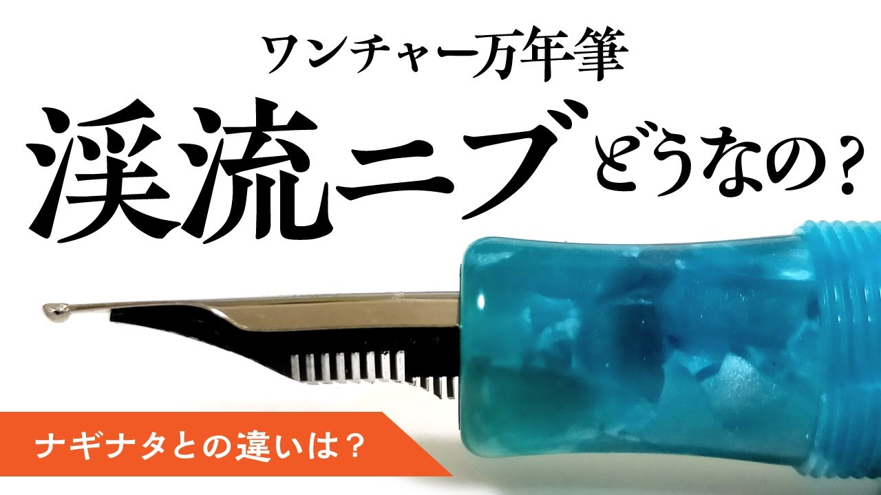 万年筆】ワンチャーの渓流ニブってどうなの？長刀研ぎとの違いは