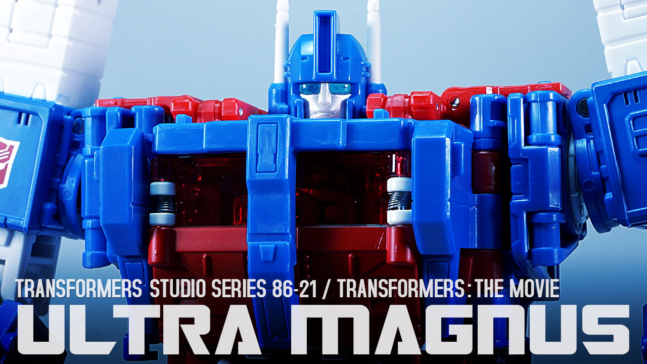 レビュー：TFスタジオシリーズ86（海外版） ウルトラマグナス | 超偏見