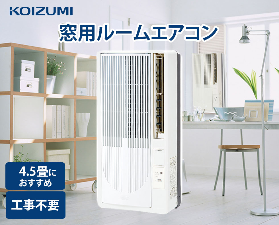 2023年製 KOIZUMI コイズミ KAW-1632 ルームエアコン 楽天市場】【2025