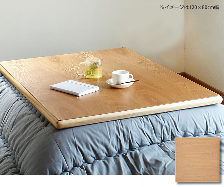 コタツ天板・こたつ天板単品正方形 90cm角木製（タ こたつ天板のみ