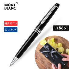 名入れ☆送料無料☆【モンブラン☆PIX☆ボールペン ブラック 黒