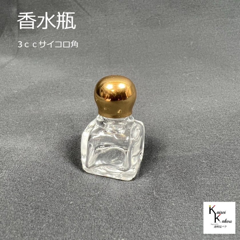 ミニ香水瓶 3cc cube」 サイコロ 角 アトマイザー オリジナル