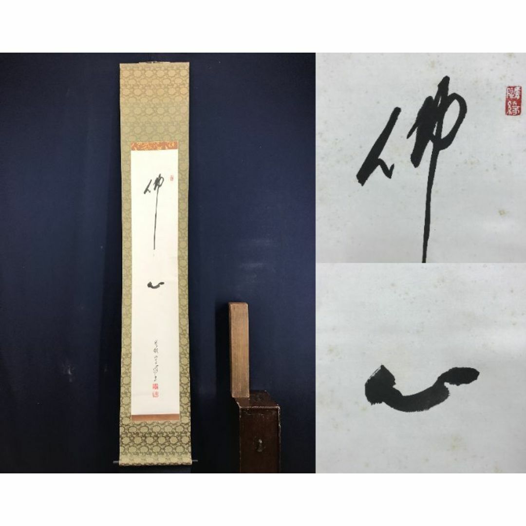 真作】高野山管長/森寛紹/寿/一文字/茶道具/掛軸☆宝船☆Y-297 JM 真作