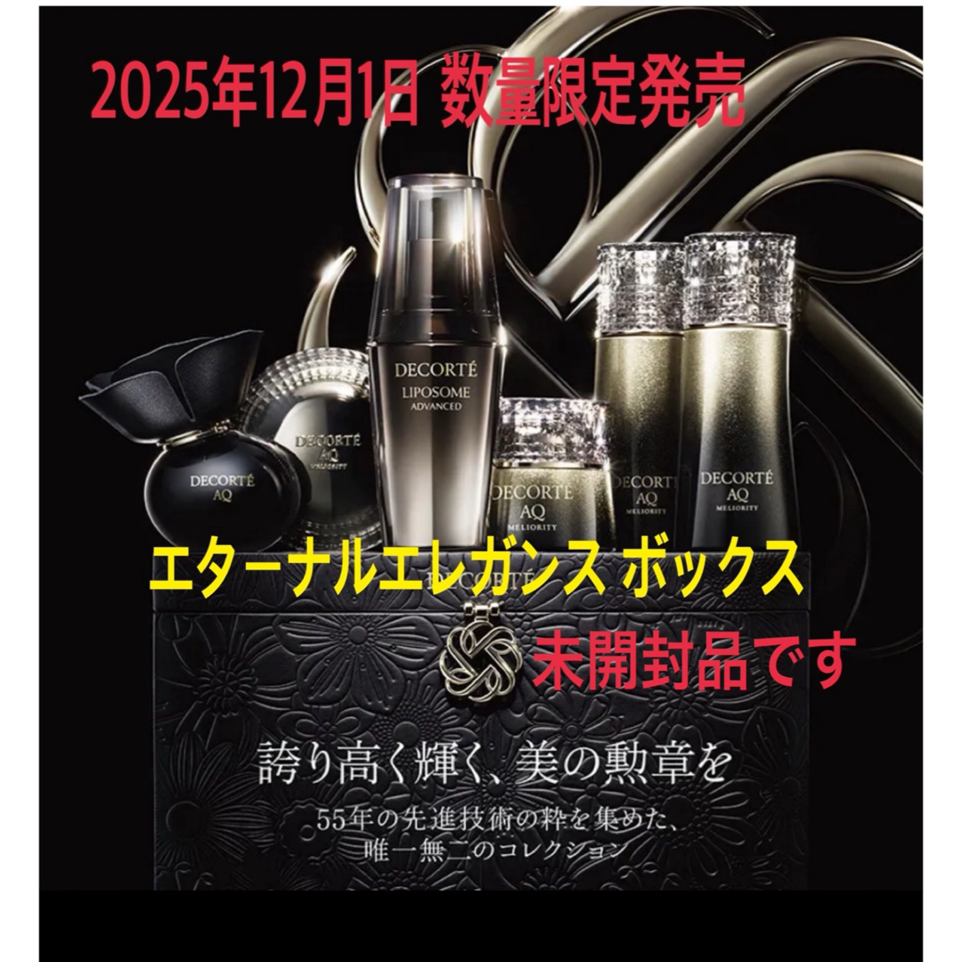 COSME DECORTE - コスメデコルテ 【数量限定】 エターナルエレガンス