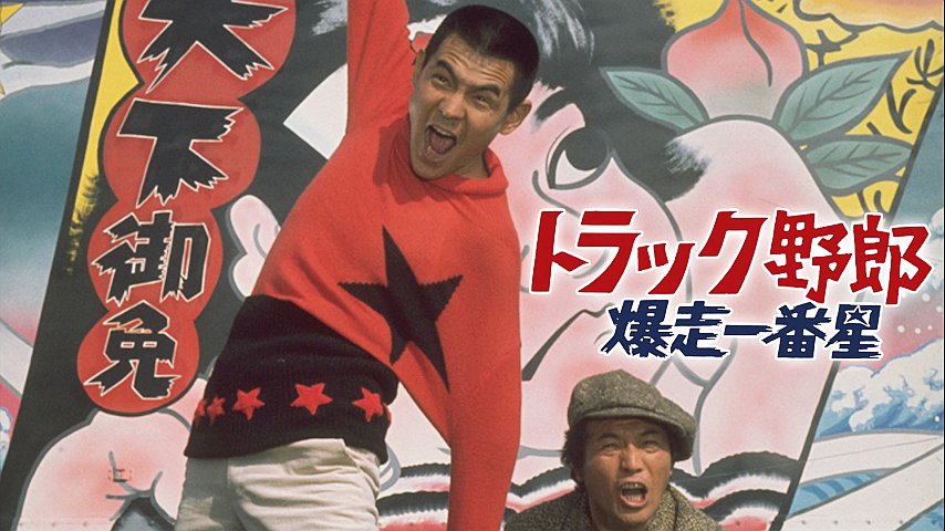 トラック野郎 デカイ夢が俺を呼ぶ 暴走一番星 トラック野郎 デカイ夢が