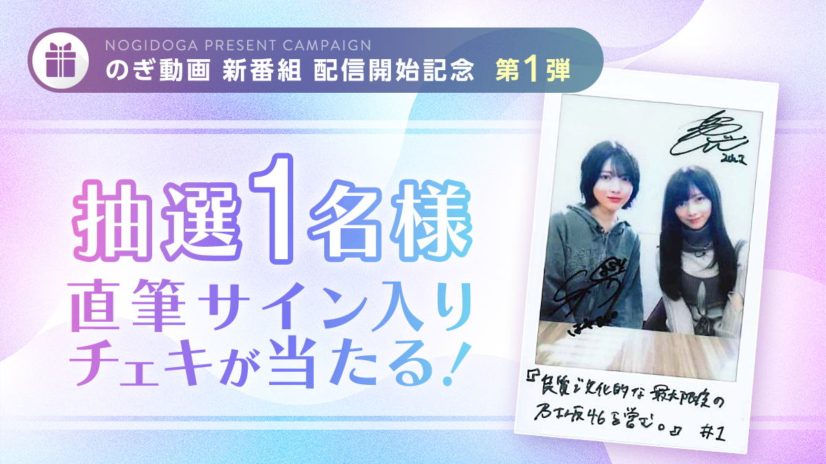 新番組 配信開始記念 プレゼントキャンペーン 第1弾 | のぎ動画