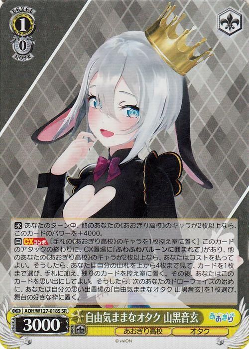 自由気ままなオタク 山黒音玄（SR）｜ヴァイスシュヴァルツカード通販