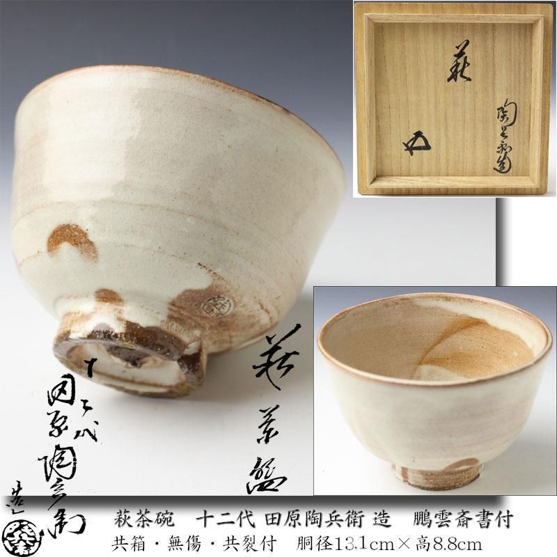 萩茶碗（田原 陶兵衛作）共箱 【茶道用抹茶碗】 萩焼 茶道具 抹茶