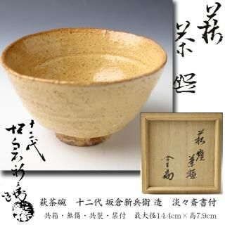 裏千家15世鵬雲斎御書付『萩焼茶碗』12代田原陶兵衛造 (共箱)
