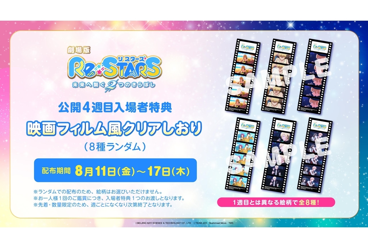 劇場版『Re:STARS』公開4週目の入場者特典が決定！ | アニメイトタイムズ