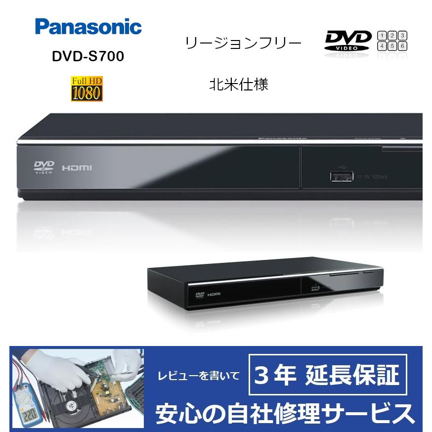 Panasonic（パナソニック） 【完全1年保証/3年延長可】 DVD-S700