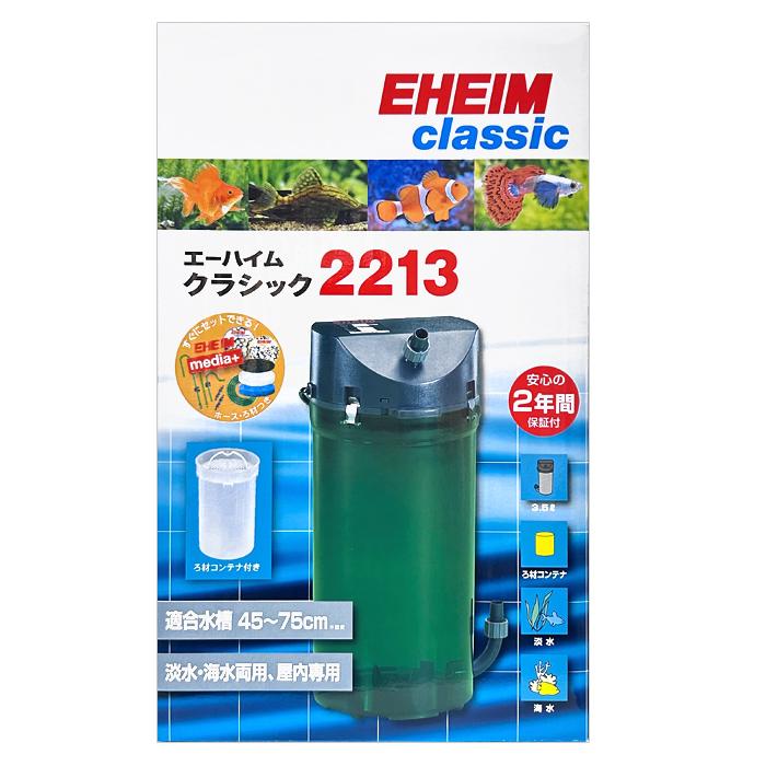 エーハイム クラシック クラシックフィルター 2213 (ろ材付セット