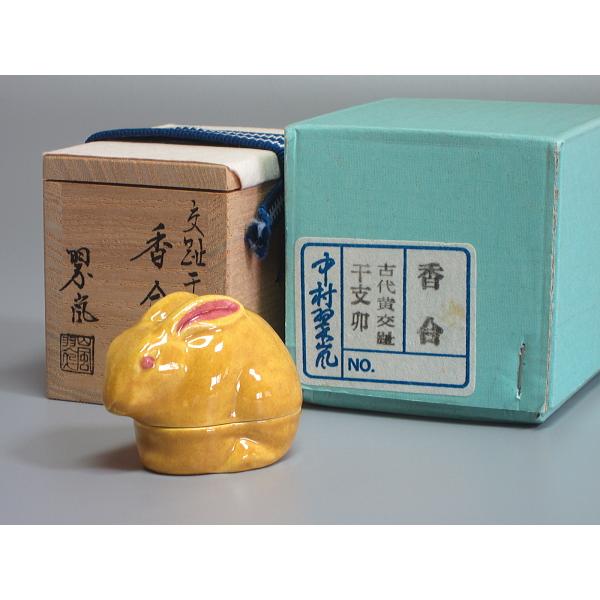 S464 水指 『古代黄交趾菱形草花紋』『中村翠嵐造』 共箱 茶道具