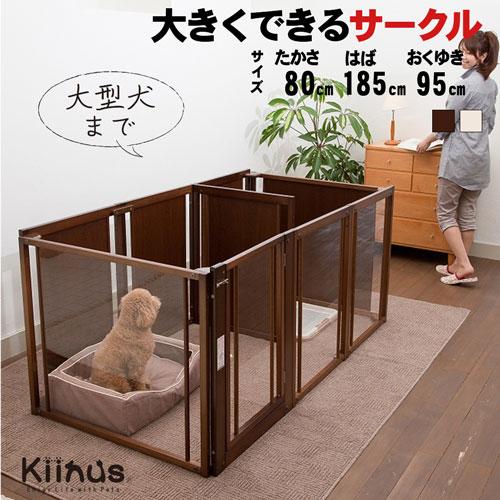 Kiinus（キーヌス） [サークルプラスF80Lpアクリル] ペットサークル 犬