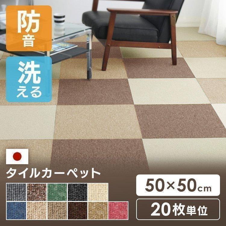 タイルカーペット 50×50 新生活 20枚単位 国産 ラグ 洗える おしゃれ