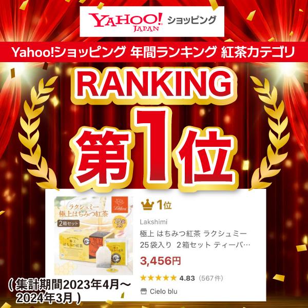 Lakshimi（ラクシュミー） 極上 はちみつ紅茶 25袋 × 10箱 セット