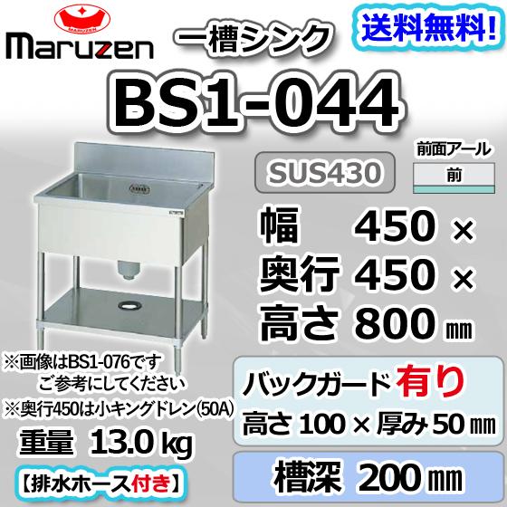 マルゼン（MARUZEN） BS1-044 1槽 一槽 シンク 業務用 ステンレス