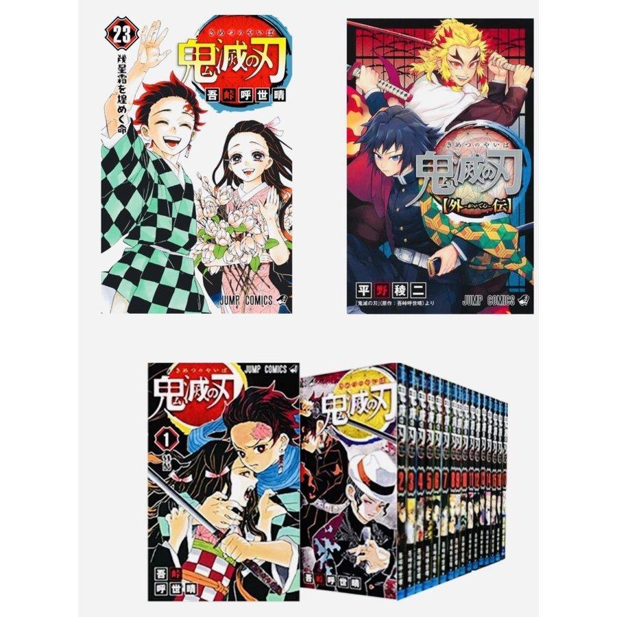 集英社（SHUEISHA） 鬼滅の刃 全23巻 1〜23巻 外伝 全巻 セット 新品
