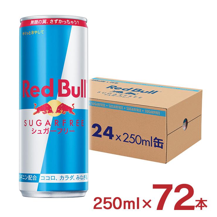 レッドブル（RedBull） エナジードリンク シュガーフリー 250ml 72本