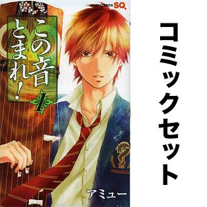 予約商品】この音とまれ！ コミック 全巻セット（1-33巻セット・以下続