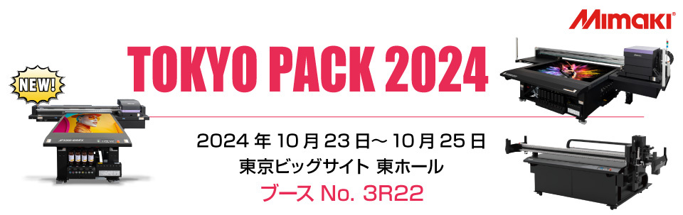 展示会】「TOKYO PACK 2024」出展のご案内（10/23～10/25：東京ビッグ