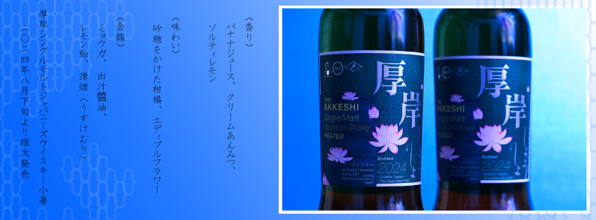 2024年8月下旬発売】厚岸シングルモルトジャパニーズウイスキー小暑