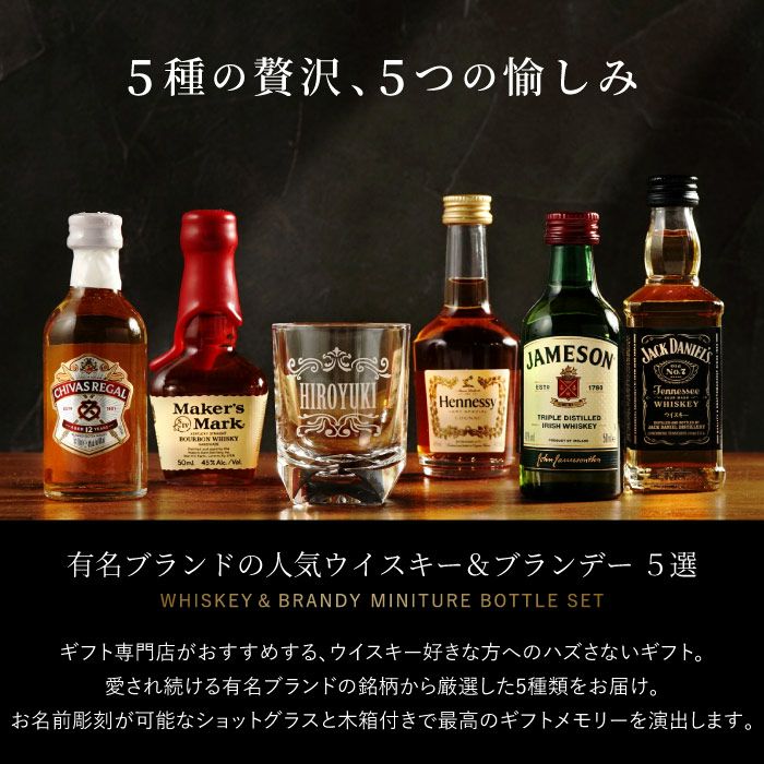 名入れOK！ウイスキー＆ブランデーミニチュアボトルセット｜ギフト
