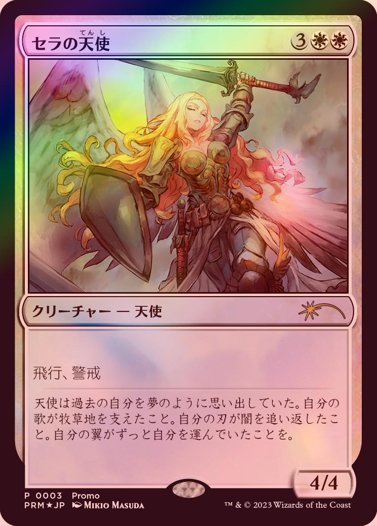セラの天使 旧枠foil ヒストリープロモ 未開封 MTG MTG セラの天使 旧