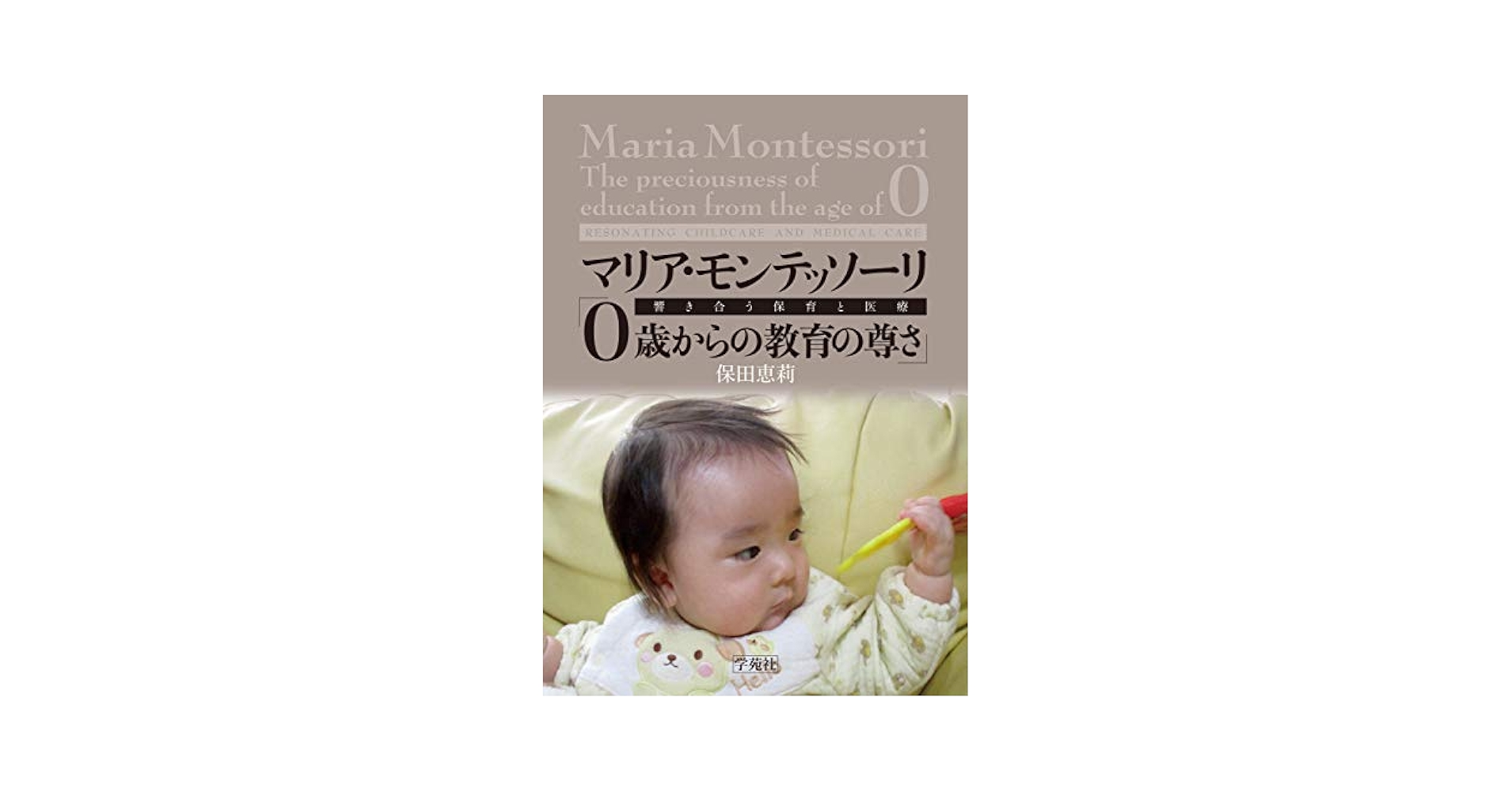 マリア・モンテッソーリ 人間の形成について 児童期から思春期へ 2冊
