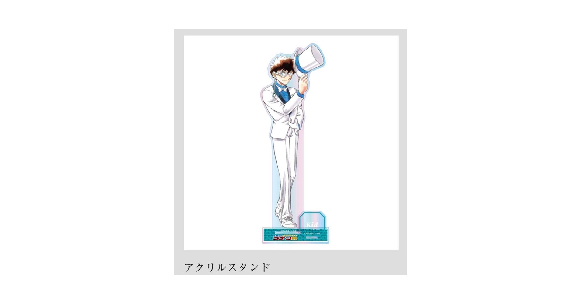 まじっく快斗 アクリルスタンド まじっく快斗 アクリルスタンド 公式